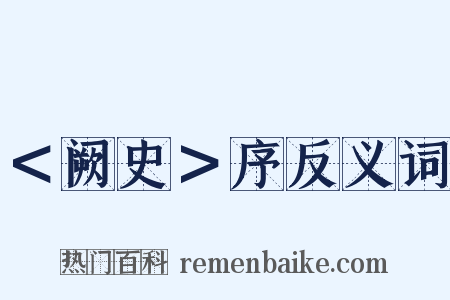 ＜阙史＞序反义词是什么意思的图片